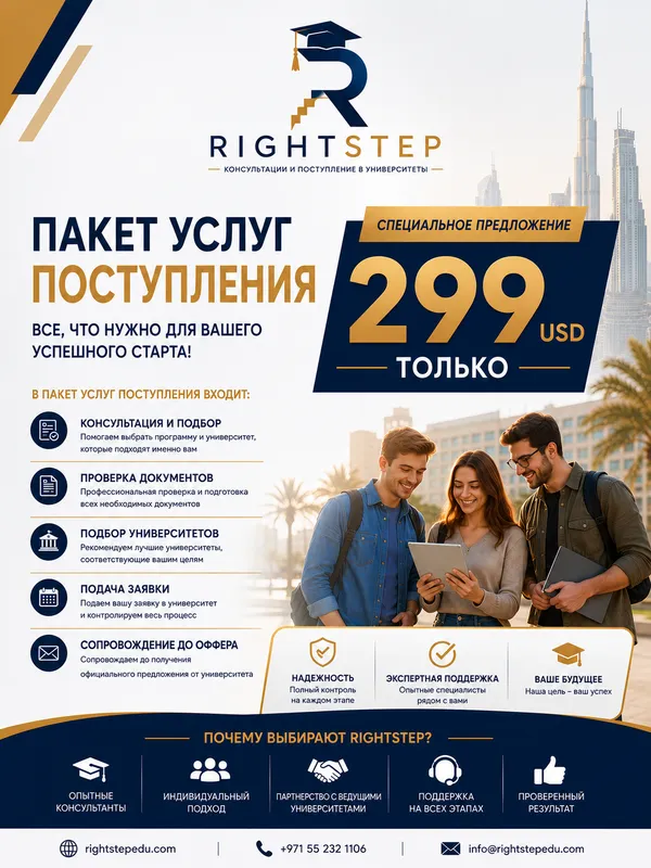 Пакет услуг поступления 299 USD